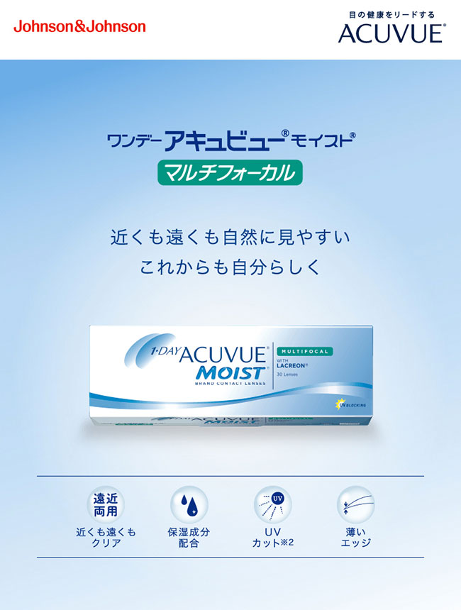 ワンデーアキュビューモイストマルチフォーカル