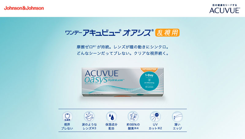 ワンデーアキュビューオアシス乱視用