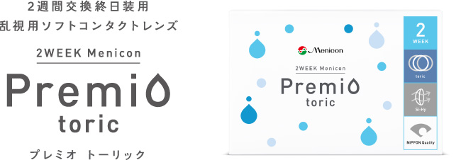 2ウィークメニコンプレミオトーリック
