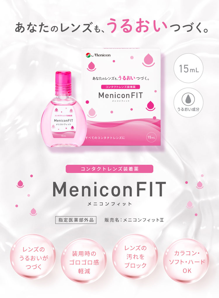 メニコンフィット