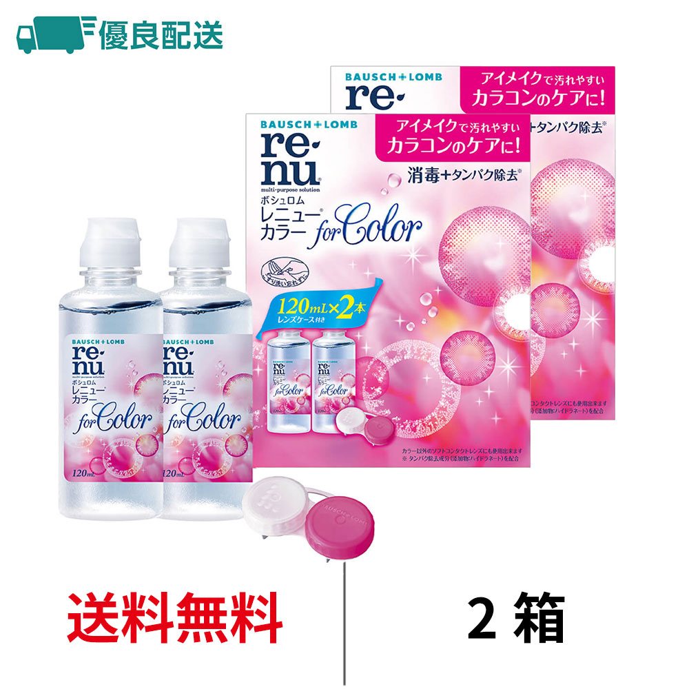レニュー 優良配送 レニューカラー 2箱 (120ml×4本) カラコン 洗浄