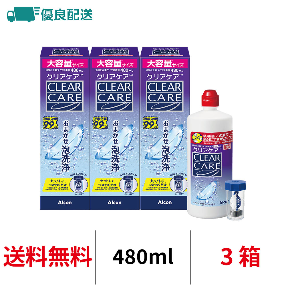 アルコン クリアケア 大容量480ml 10個 Alcon（アルコン） 優良配送 クリアケア 480ml 3本 大容量 コンタクト