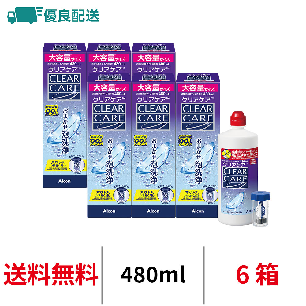 アルコン　クリアケア　480ml 6本セット Alcon（アルコン） 優良配送 クリアケア 480ml 6本 大容量 コンタクト