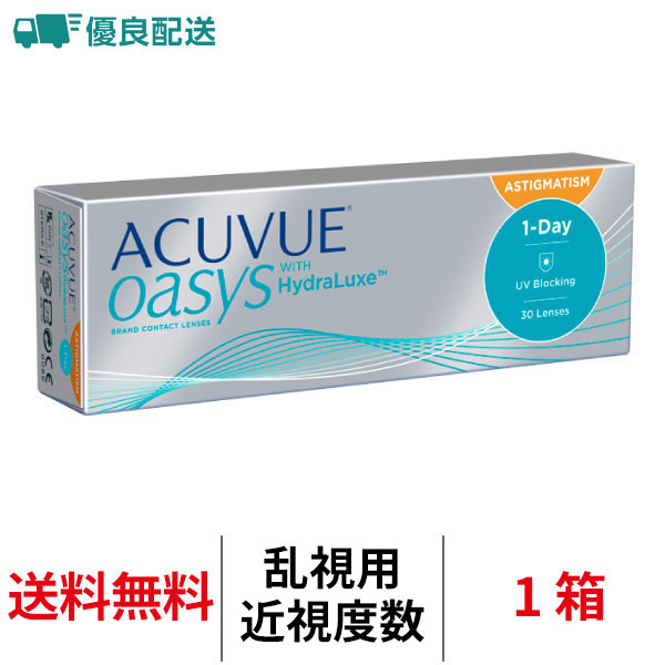 優良配送 j&j ワンデーアキュビューオアシス 乱視用 1日交換 送料無料 近視用 1箱 1箱30枚入り コンタクトレンズ 医療機器承認番号 22800BZX00049000｜lens-arcana