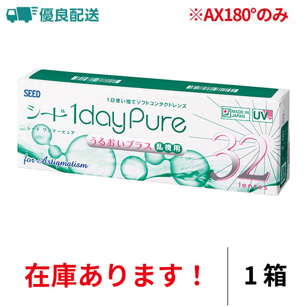 優良配送 シード ワンデーピュアうるおいプラス乱視用 トーリック 32枚入り 1日交換 送料無料 乱視用 1箱 医療機器承認番号 22100BZX00759000 | シード