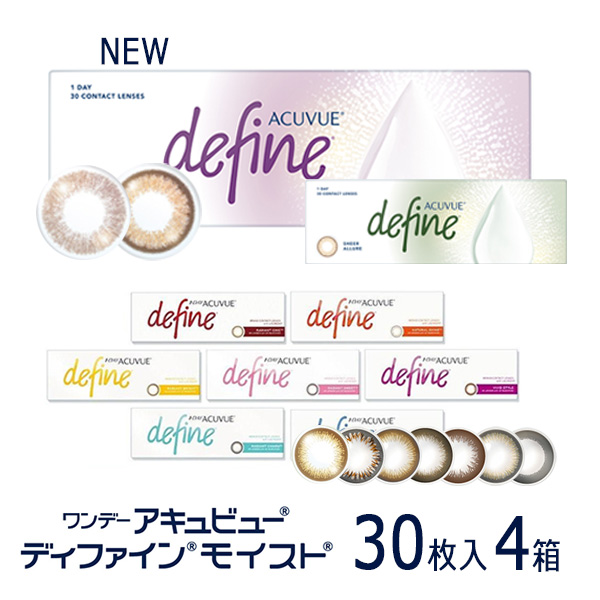 コンタクトレンズ 1day コンタクト 30枚 ワンデーアキュビュー ディファイン モイスト 4箱 UVカット ACUVUE define one day
