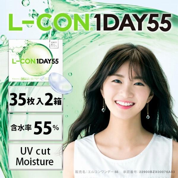 コンタクトレンズ 1day コンタクト 35枚 エルコンワンデー55 2箱 L-CON one day | L-CON