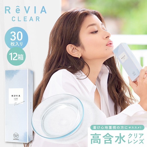ReVIA CLEAR 1day Premium 30枚パック 高含水 12箱 コンタクトレンズ ワンデー レヴィア プレミアム one day｜lens-deli