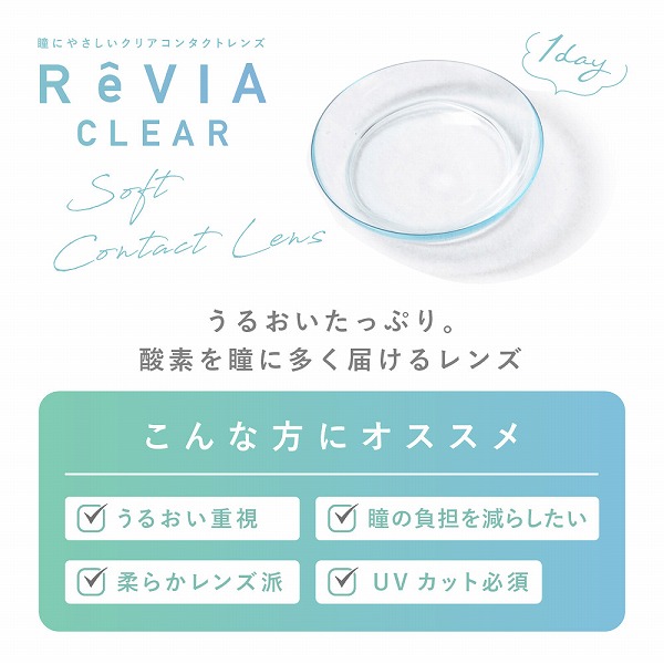 ReVIA CLEAR 1day Premium 5枚 高含水 6箱 コンタクトレンズ ワンデー レヴィア プレミアム お試し one day｜lens-deli｜03