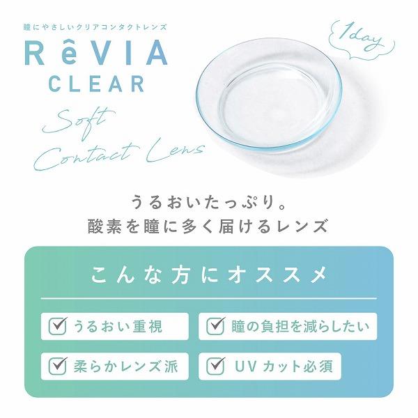 ReVIA CLEAR 1day Premium 5枚 高含水 2箱 コンタクトレンズ ワンデー レヴィア プレミアム お試し one day｜lens-deli｜03
