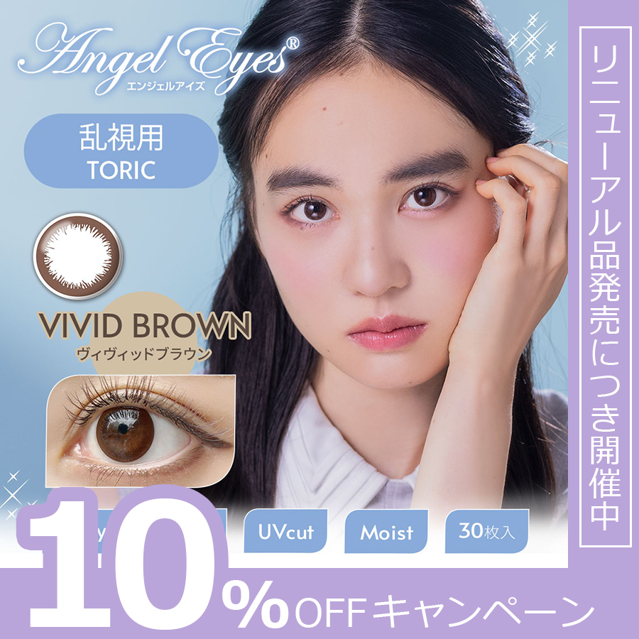 乱視用カラコン 1day カラーコンタクト 30枚入 エンジェルアイズワンデートーリックUV ブラウン 2箱 one day｜コンタクトレンズ通販-レンズデリ