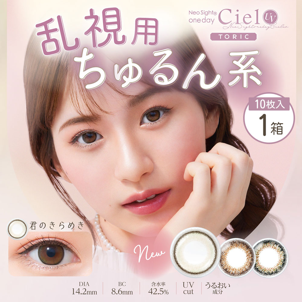 Ciel UV ネオサイトワンデーシエルUVトーリック 乱視用 カラコン 1day