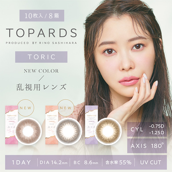 トパーズ 乱視用 TOPARDS トーリック 10枚入り 8箱 カラコン ワンデー 1day one day 度あり 度付き 指原莉乃 TORIC