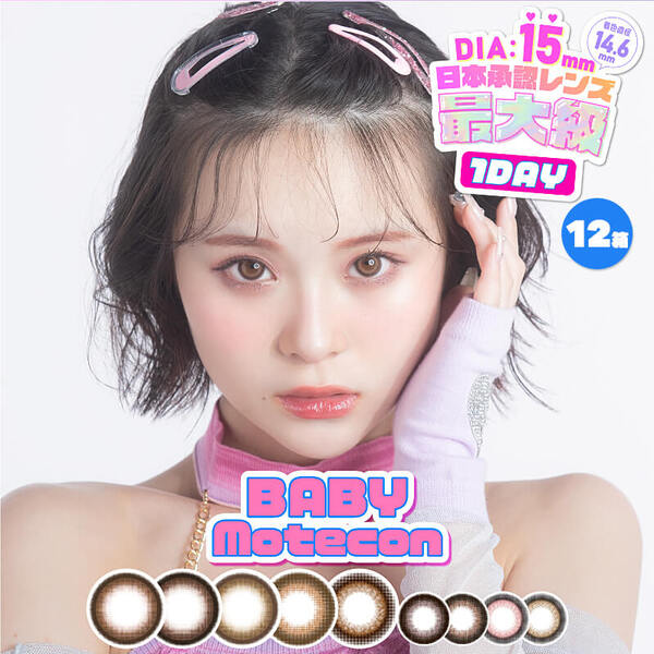 ベイビーモテコンワンデー 10枚入り 12箱 カラコン カラーコンタクトレンズ 1day 度あり 度付き 度なし BABY Motecon 10枚パック お試し