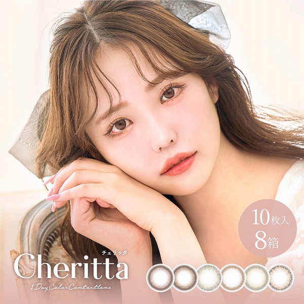 Cheritta チェリッタ 10枚入り 8箱 カラコン ワンデー 1day one day カラーコンタクトレンズ 度あり 度付き 度なし お試し