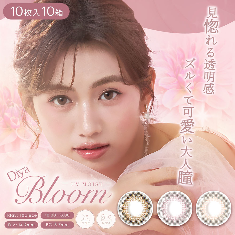 Diya Bloom UV Moist ダイヤ ブルーム モイスト 10枚入り 10箱 カラコン ワンデー 1day one day 度あり 度付き 度なし お試し