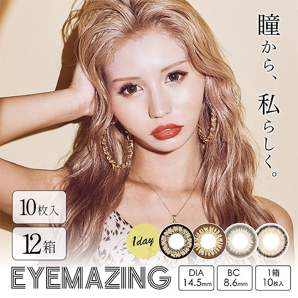 EYEMAZING アイメイジング 10枚 12箱 カラコン ワンデー 1day カラーコンタクトレンズ 度あり 度付き 度なし お試し one day