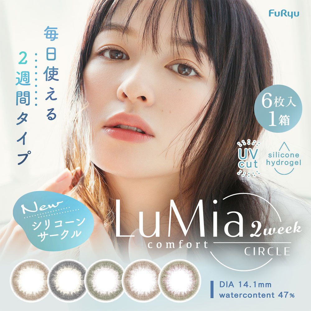 ルミアコンフォート 2week UV 6枚 1箱 カラコン カラーコンタクトレンズ 2ウィーク 度あり 度なし 度付き LuMia comfort | LuMia