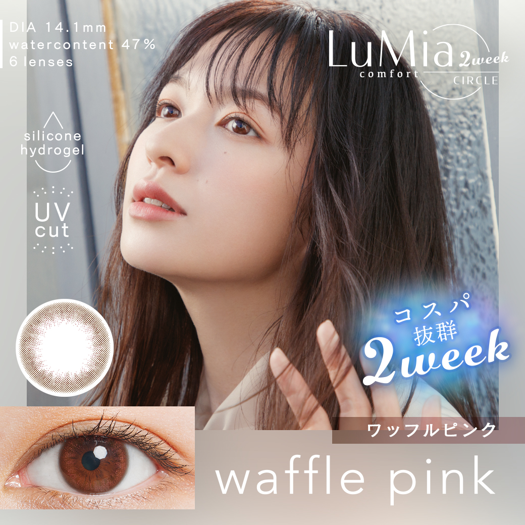 ルミアコンフォート 2week UV 6枚 1箱 カラコン カラーコンタクトレンズ 2ウィーク 度あり 度なし 度付き LuMia comfort | LuMia | 05