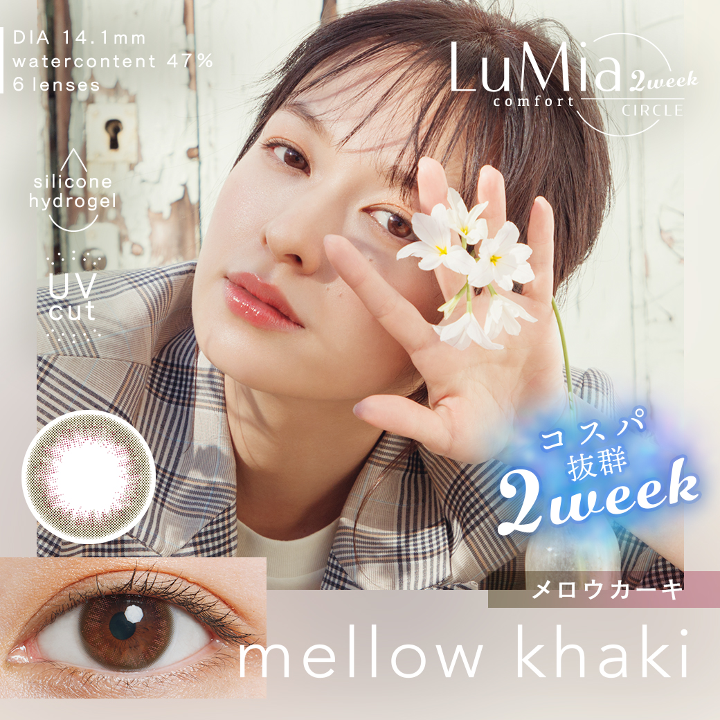 ルミアコンフォート 2week UV 6枚 1箱 カラコン カラーコンタクトレンズ 2ウィーク 度あり 度なし 度付き LuMia comfort | LuMia | 06