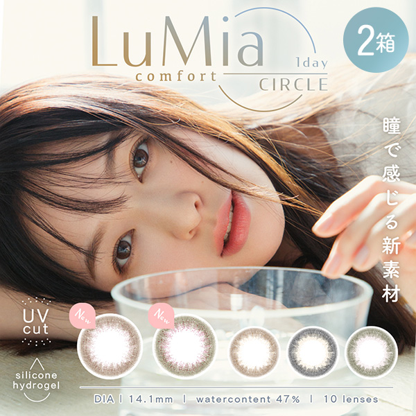 LuMia ルミアコンフォート ワンデーサークル 10枚 2箱 カラコン 1day カラーコンタクト 度あり 度付き 度なし one day｜lens-deli