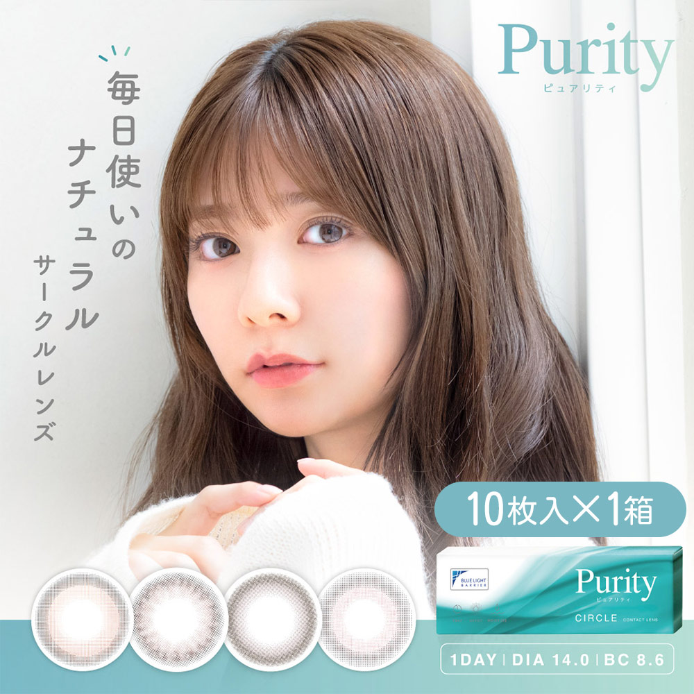 コンタクトレンズ 1day コンタクト 10枚 ワンデー Purity ピュアリティ サークル 1箱 ブルーライト カット UV ワンデー お試し one day | Lcode