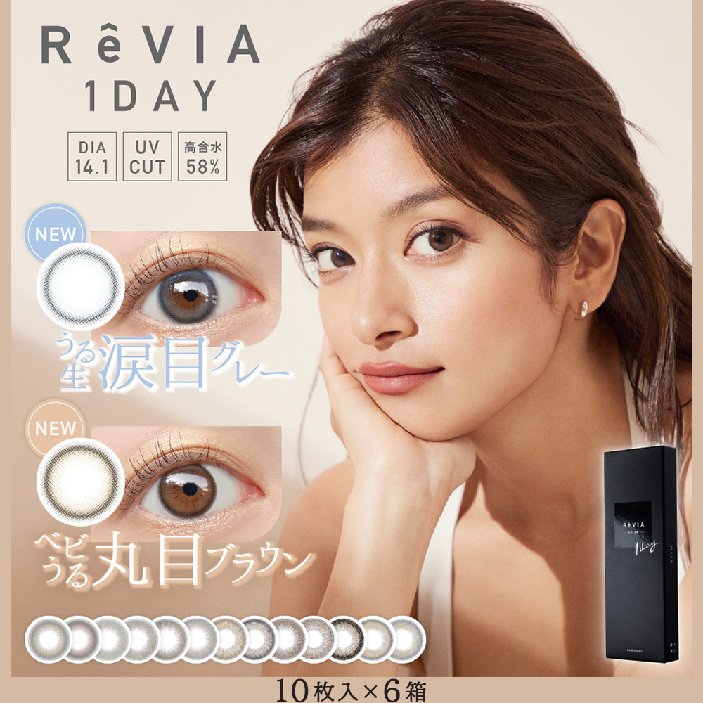 レヴィアワンデー カラー Revia 1day color 10枚 6箱 カラコン カラーコンタクトレンズ 度あり 度付き 度なし お試し one  day : y-5-revia1daycc-6 : コンタクトレンズ通販-レンズデリ - 通販 - Yahoo!ショッピング