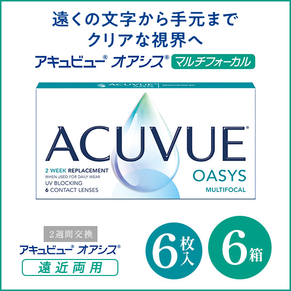 アキュビューオアシス 遠近両用 マルチフォーカル 2week 2ウィーク コンタクトレンズ ACUVUE OASYS MULTIFOCAL 6箱 6枚入り