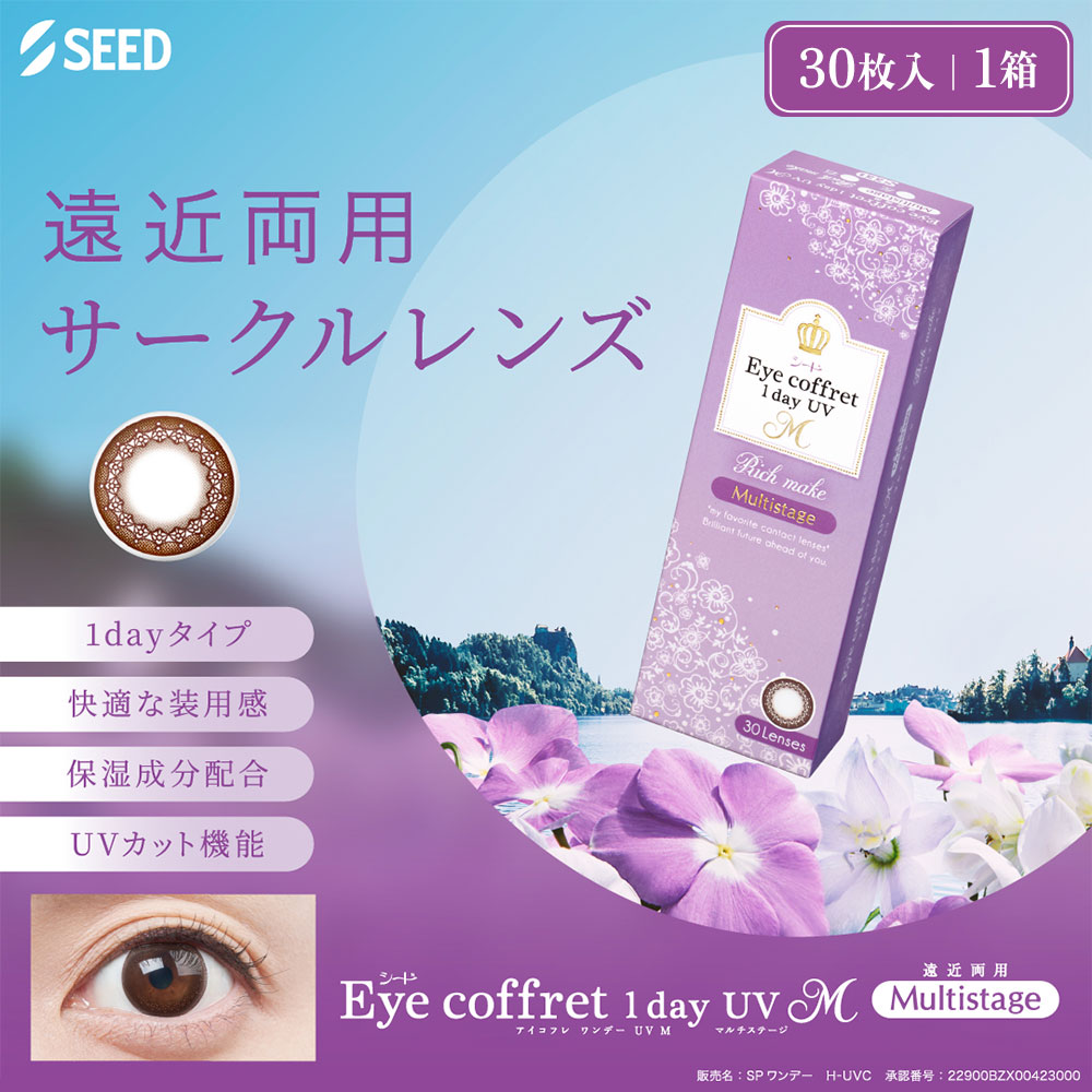 遠近両用コンタクト コンタクトレンズ 1day アイコフレ UVM マルチステージ カラコン カラーコンタクトレンズ 30枚 1箱 one day | シード