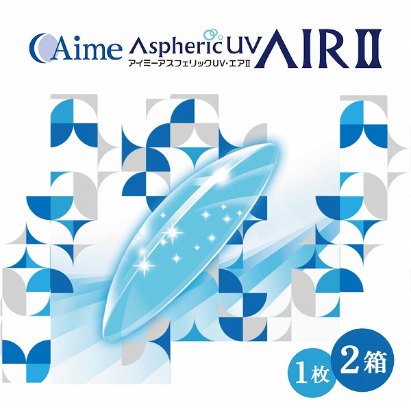 アスフェリックUVエアII エア2 1枚入り 2個 ハードコンタクトレンズ ハードレンズ Aime Aspheric UV AIRII