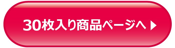 30枚入商品ページ