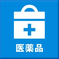 医薬品