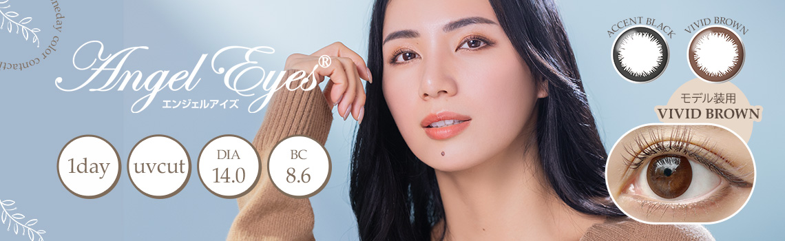 エンジェルアイズワンデーUVモイスト