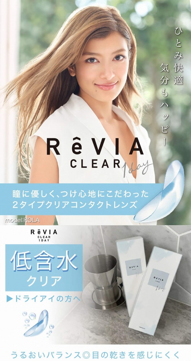 ReVIA CLEAR 1day 5枚入り 低含水 2箱 クリアコンタクトレンズ コンタクト ワンデー 度あり 度付き 度入り レヴィア お試し  クリックポスト メール便 :y-1-reviaclear1dtry-mail-2:コンタクトレンズ通販-レンズデリ - 通販 -  Yahoo!ショッピング