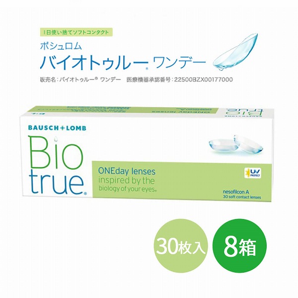 コンタクトレンズ 1day バイオトゥルーワンデー 30枚 コンタクト 8箱 ボシュロム Biotrue bio true one day