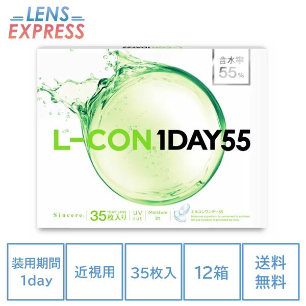 エルコンワンデー55 35枚入り 12箱 コンタクトレンズ 1day one day L-CON lコン