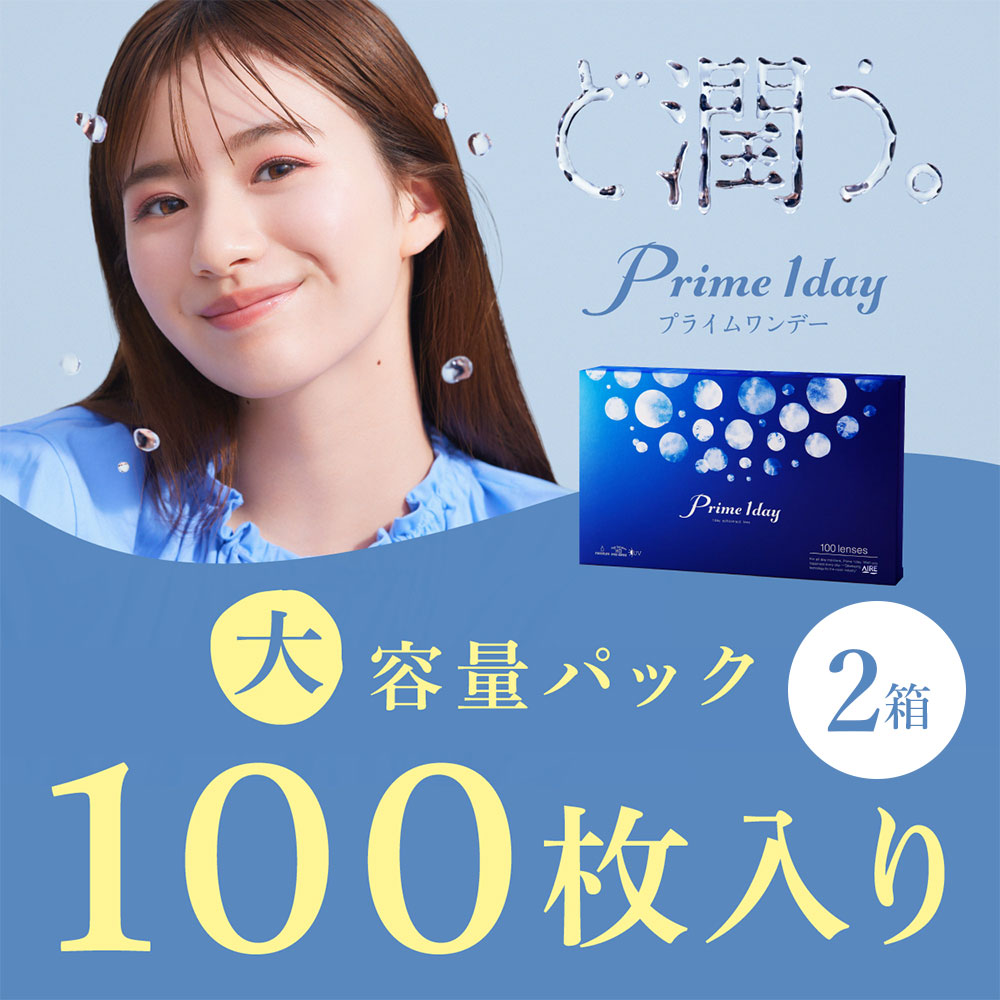 コンタクトレンズ 1day コンタクト 100枚 プライムワンデー ボリュームパック 2箱 Prime one day | プライムワンデー