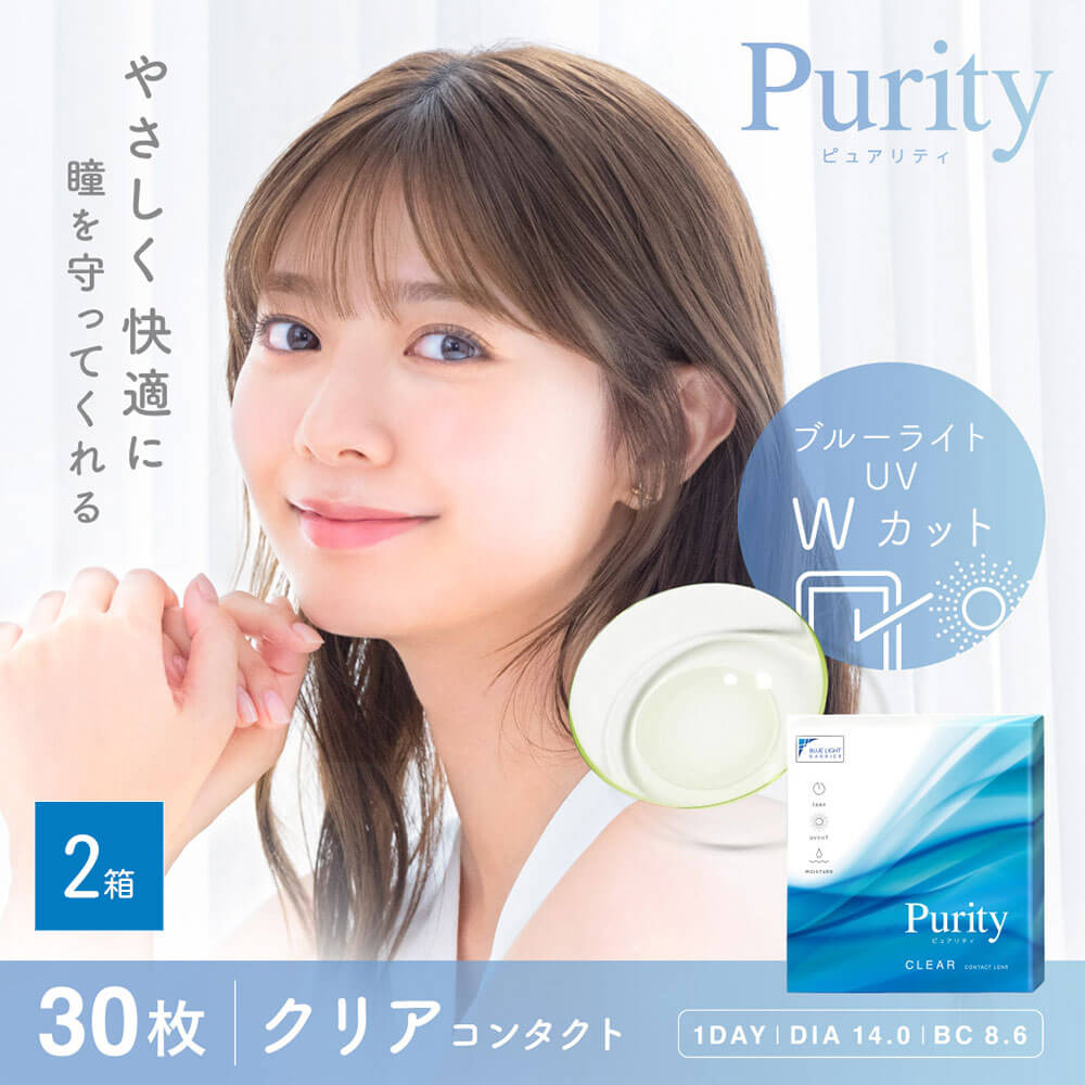コンタクトレンズ 1day コンタクト 30枚 ピュアリティ ワンデー  Purity 2箱 ブルーライト カット UV one day | Lcode
