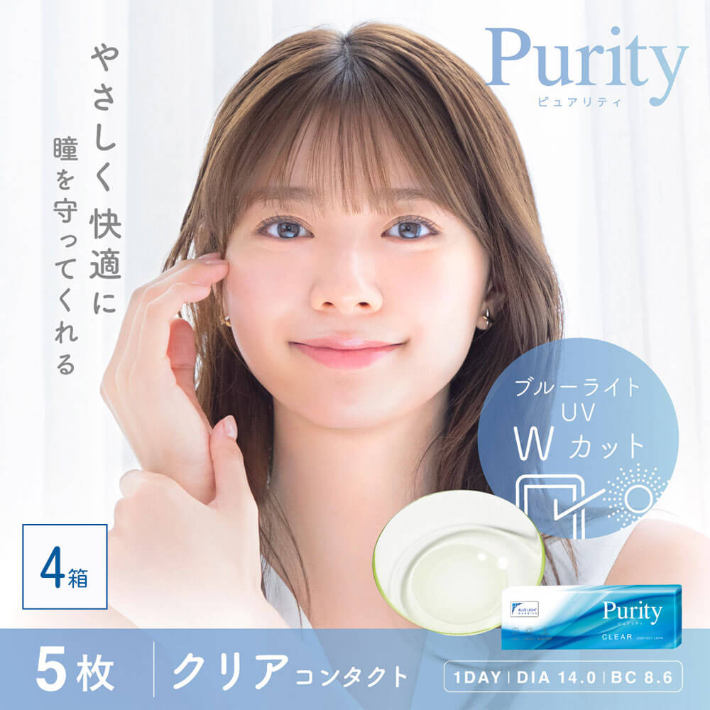 コンタクトレンズ 1day コンタクト 5枚 ピュアリティ ワンデー  Purity 4箱 ブルーライト カット UV お試し one day ポイント利用 消化 送料無料 | Lcode