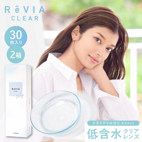 ReVIA CLEAR 1day 30枚パック 低含水 2箱 コンタクトレンズ ワンデー レヴィア one day｜lens-express