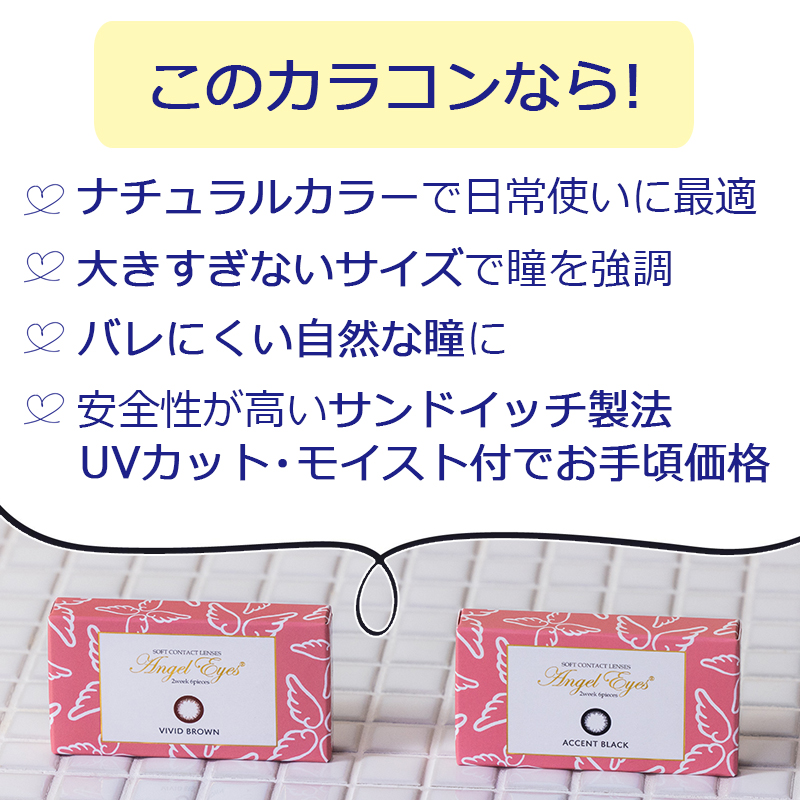 カラコン 2week カラーコンタクト 度付き 度あり 度なし エンジェルアイズ2ウィークUVM 6枚入 2箱 AngelEyes UVカット うるおい | Angel Eyes | 02