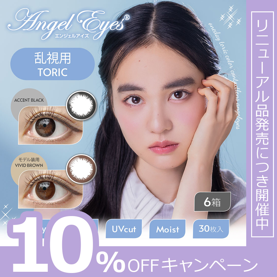 カラコン ワンデー カラーコンタクト 乱視用 30枚 1day エンジェルアイズワンデートーリックUV 度付き 度あり 度なし 6箱 one day UVカット | Angel Eyes