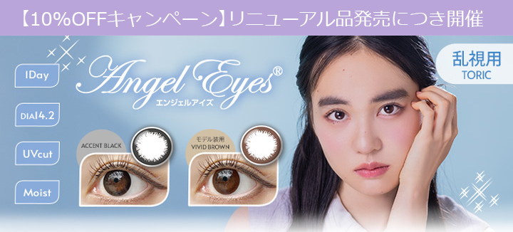 エンジェルアイズワンデートーリックUV