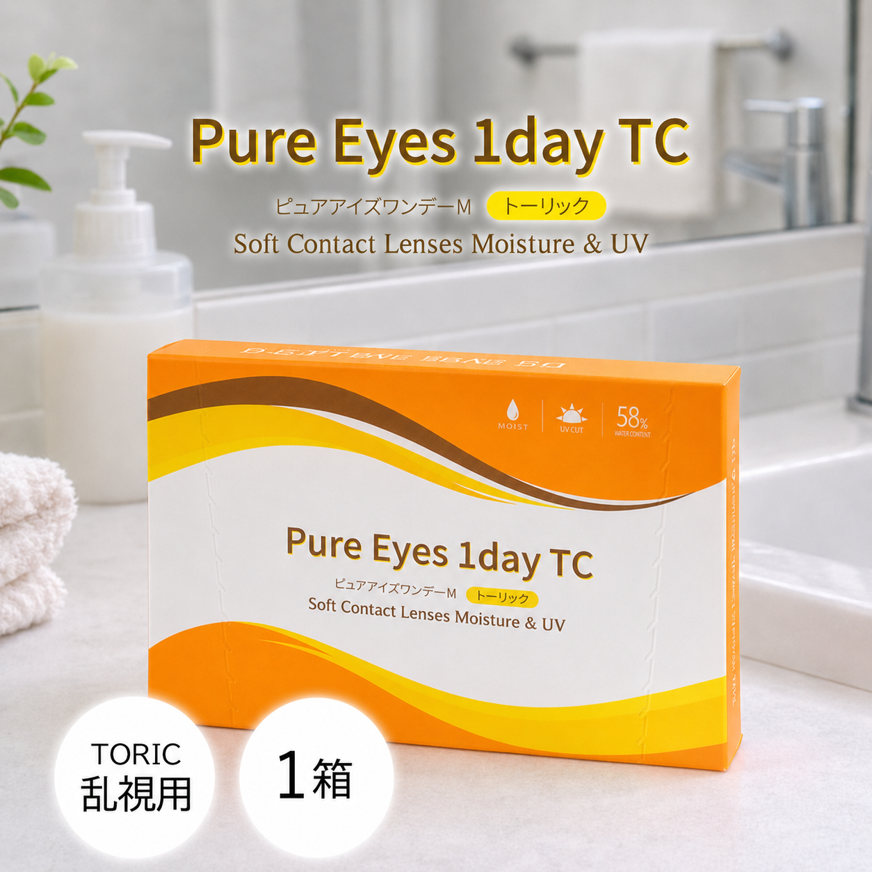Pure Eyes（ピュアアイズ） 乱視用コンタクトレンズ 1day コンタクト 