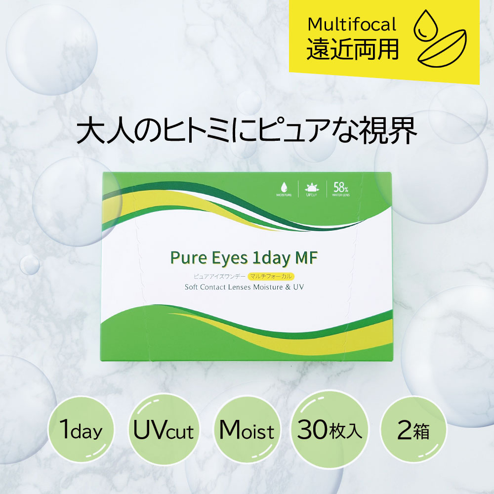 遠近両用コンタクト コンタクトレンズ 1day ピュアアイズワンデー マルチフォーカル 30枚 2箱 PureEyes one day 老眼鏡 UVカット｜コンタクトレンズ通販-レンズExpress
