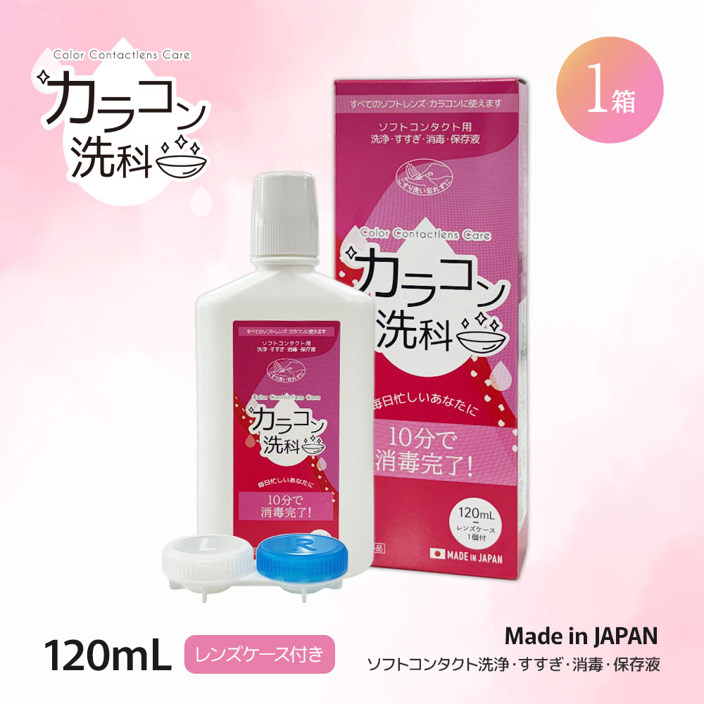 コンタクト洗浄液 保存液 カラコン洗科120ml ×1個 ソフトコンタクト