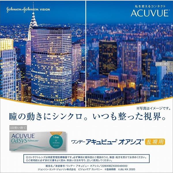 ワンデーアキュビューオアシス 乱視用