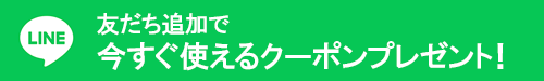 LINEクーポンプレゼント