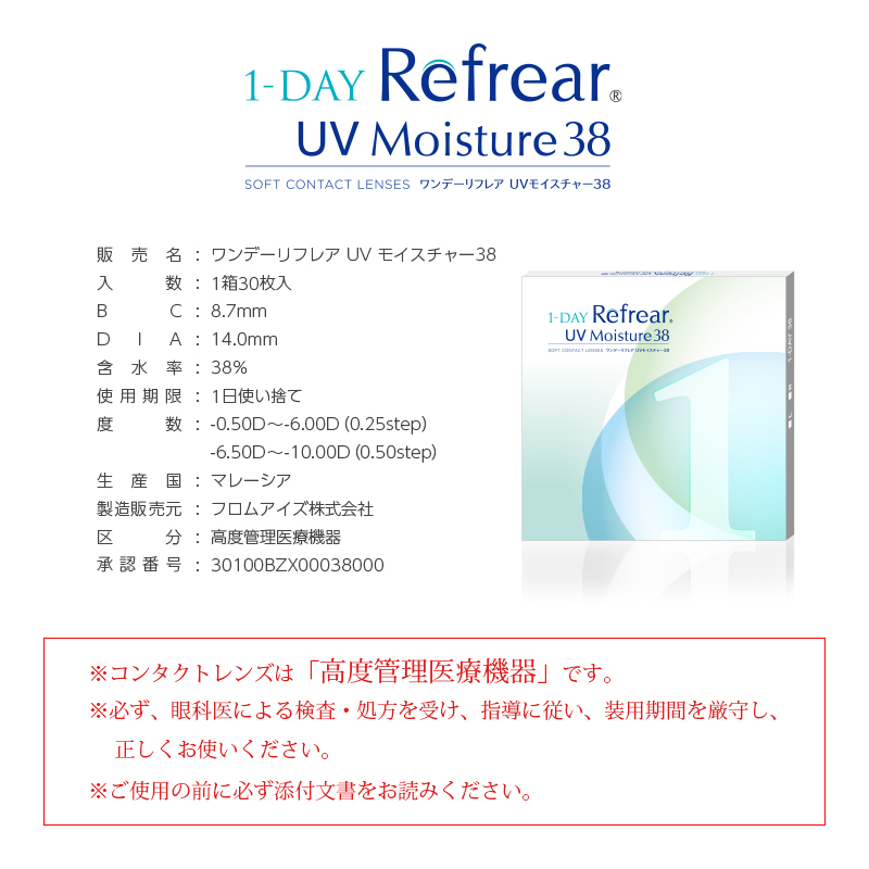 ワンデーリフレア ワンデー リフレア 38 UV モイスチャー クリア