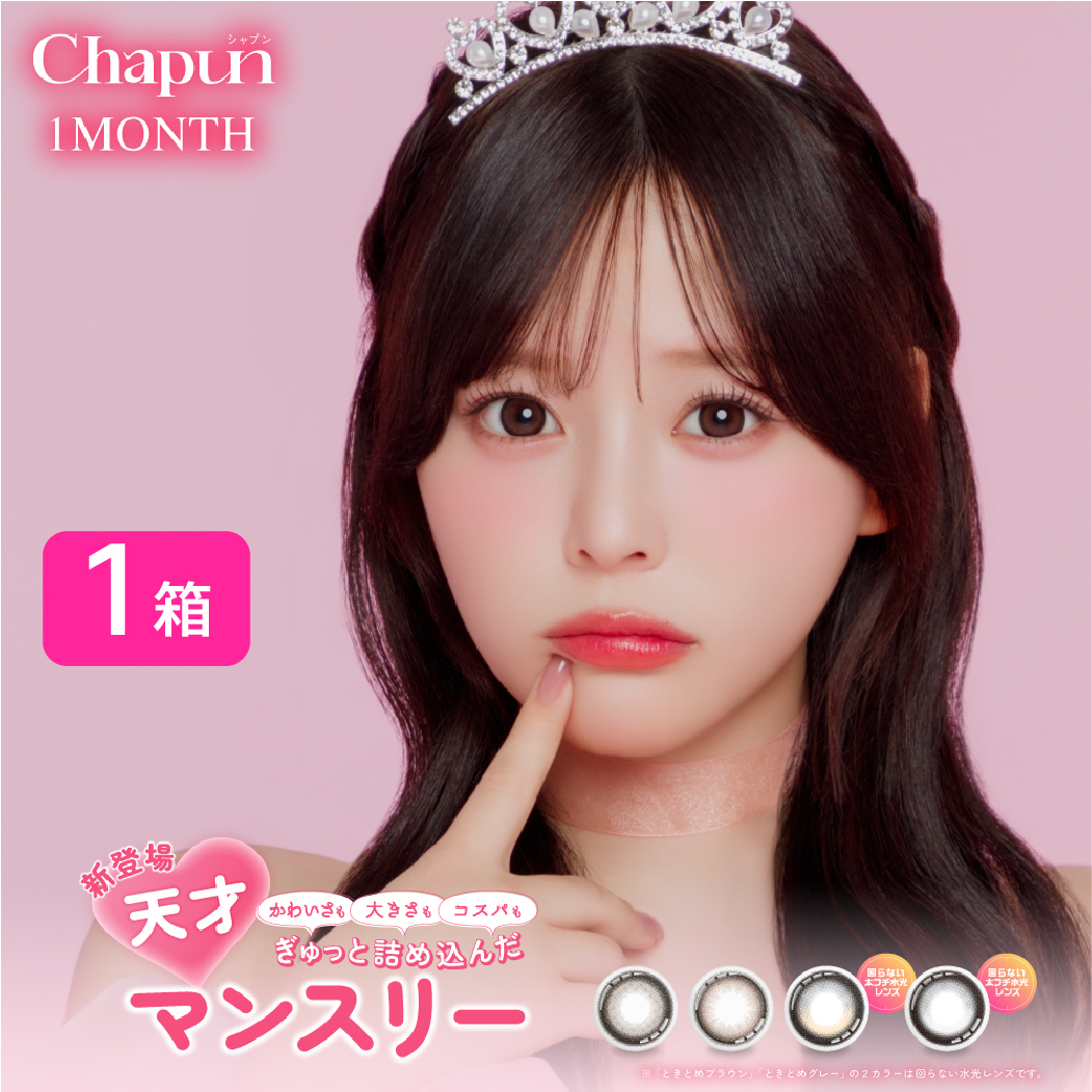 PIA Chapun シャプン カラコン 1箱 (1箱2枚) 齊藤なぎさ ワンマンス